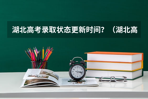 湖北高考录取状态更新时间？（湖北高考本科录取率）
