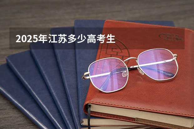 2025年江苏多少高考生