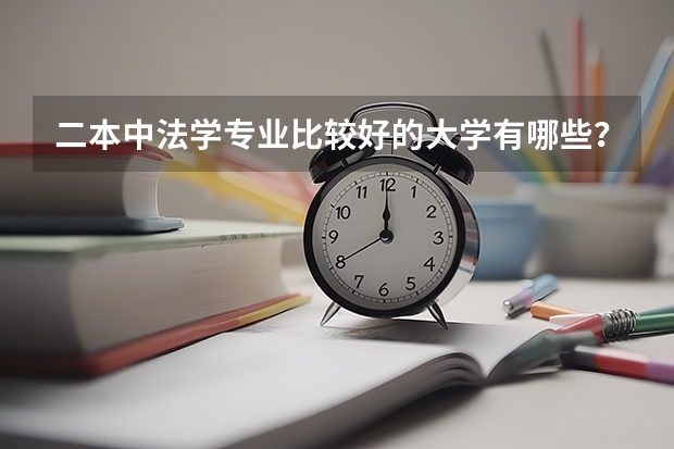 二本中法学专业比较好的大学有哪些？