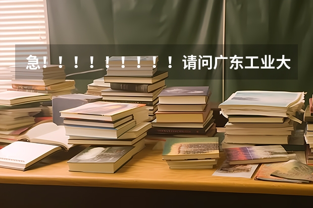急！！！！！！！！！请问广东工业大学的法学怎么样？