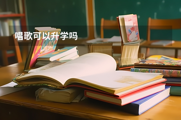 唱歌可以升学吗