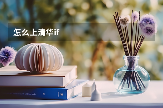 怎么上清华if