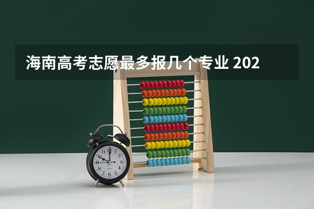 海南高考志愿最多报几个专业 2024海南高考平行志愿录取规则及志愿批次设置