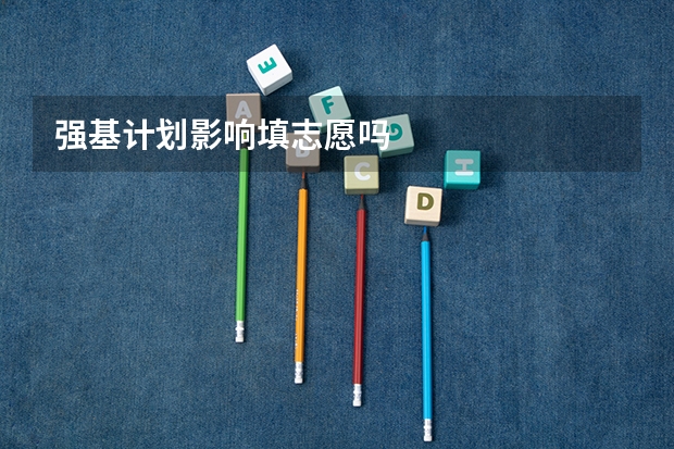 强基计划影响填志愿吗