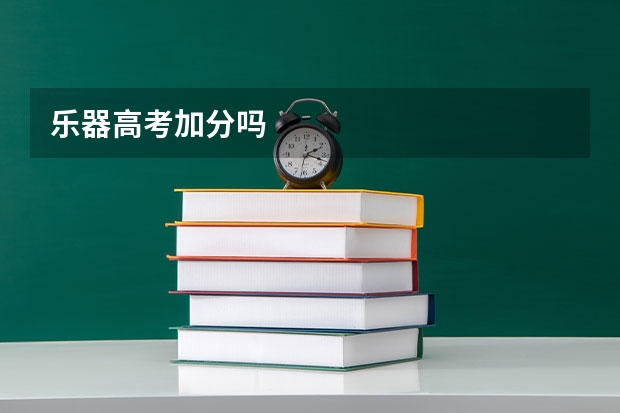 乐器高考加分吗