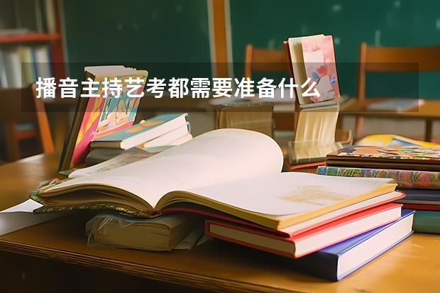 播音主持艺考都需要准备什么