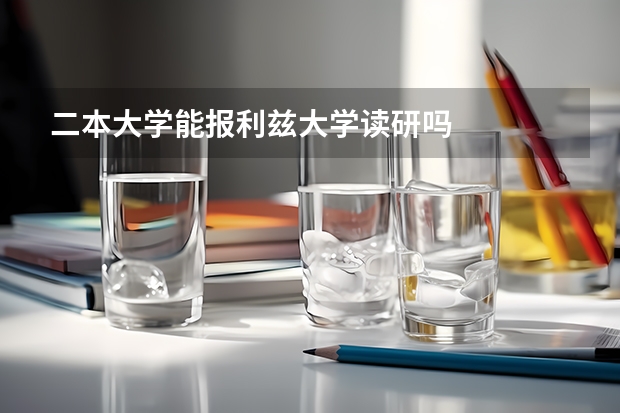 二本大学能报利兹大学读研吗