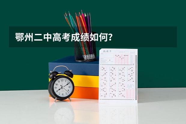 鄂州二中高考成绩如何？