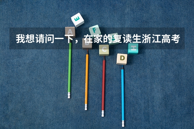 我想请问一下，在家的复读生浙江高考班级要怎么填？
