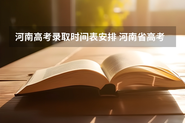 河南高考录取时间表安排 河南省高考录取时间