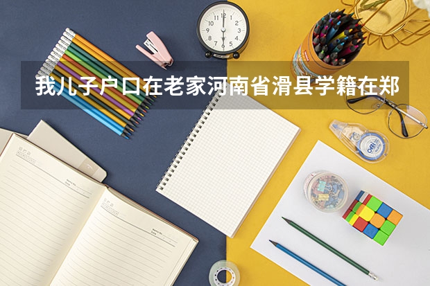 我儿子户口在老家河南省滑县学籍在郑州市高考能享受国家专项计划么?（河南省滑县一中文科高考成绩单）