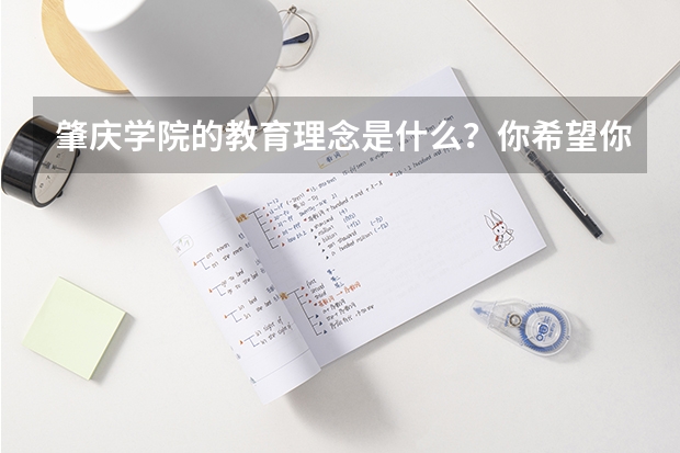 肇庆学院的教育理念是什么？你希望你家的孩子去这所学校吗？