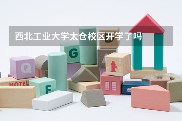 西北工业大学太仓校区开学了吗