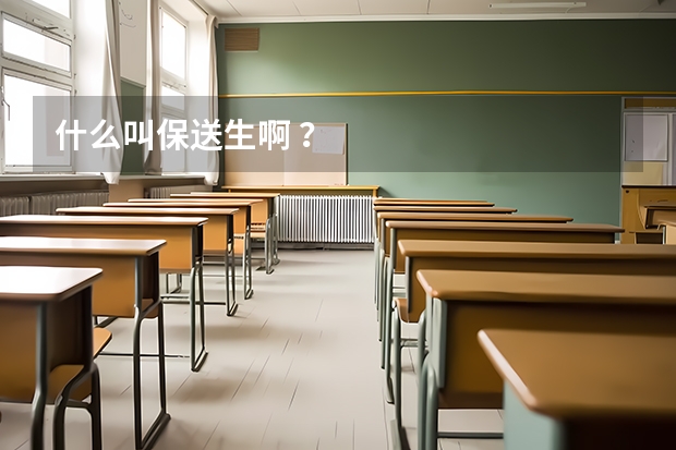 什么叫保送生啊 ？