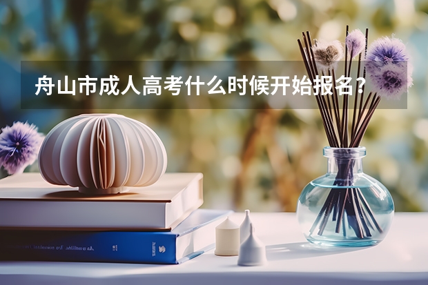 舟山市成人高考什么时候开始报名?