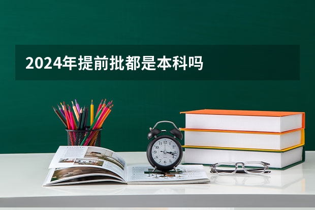 2024年提前批都是本科吗