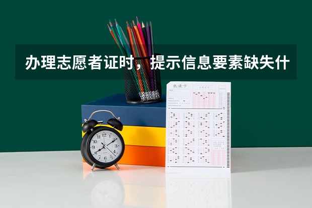 办理志愿者证时,提示信息要素缺失什么意思?