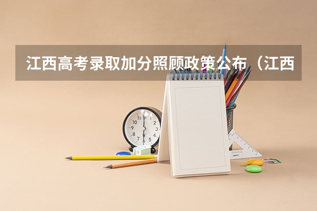 江西高考录取加分照顾政策公布(江西省高中排名一览表)