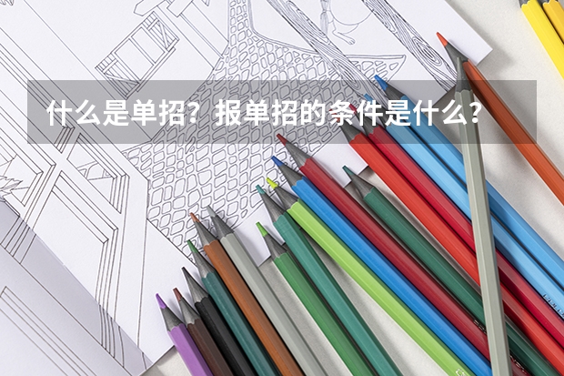 什么是单招？报单招的条件是什么？