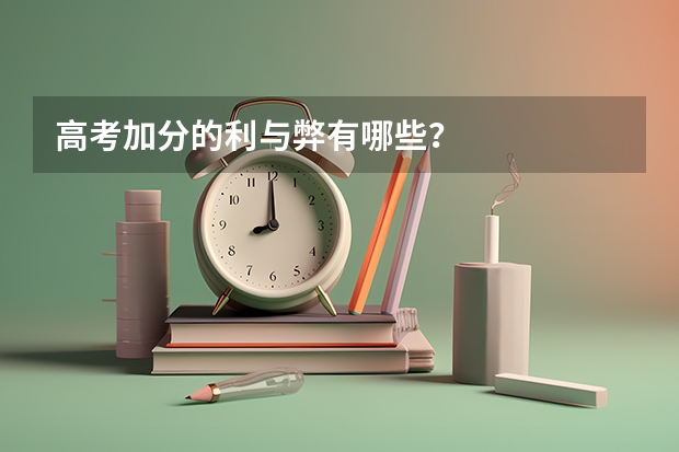 高考加分的利与弊有哪些？