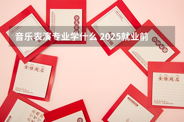 音乐表演专业学什么 2025就业前景及方向分析