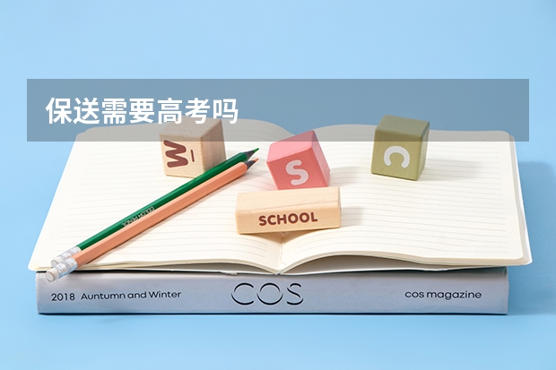 保送需要高考吗