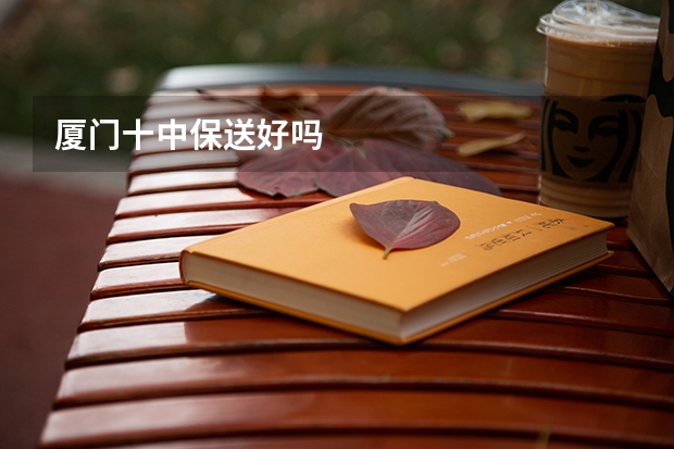 厦门十中保送好吗