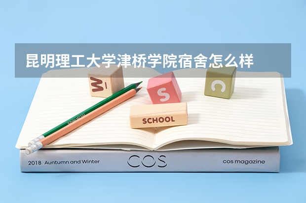 昆明理工大学津桥学院宿舍怎么样
