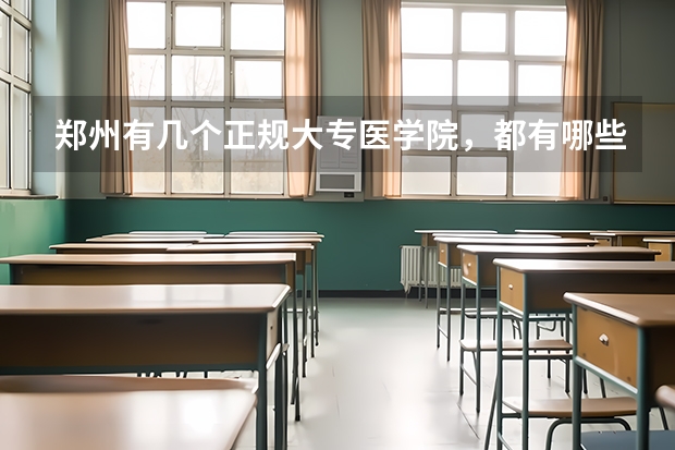 郑州有几个正规大专医学院，都有哪些？