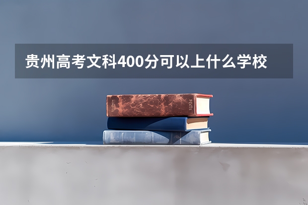 贵州高考文科400分可以上什么学校