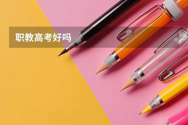 职教高考好吗