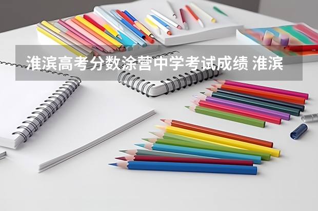淮滨高考分数涂营中学考试成绩 淮滨第一高级中学高考升学率