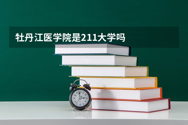 牡丹江医学院是211大学吗
