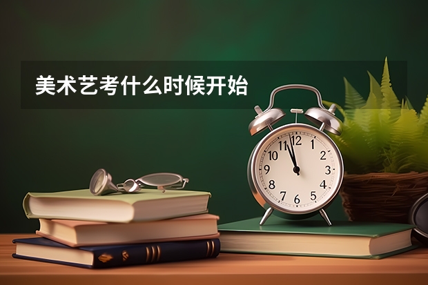 美术艺考什么时候开始