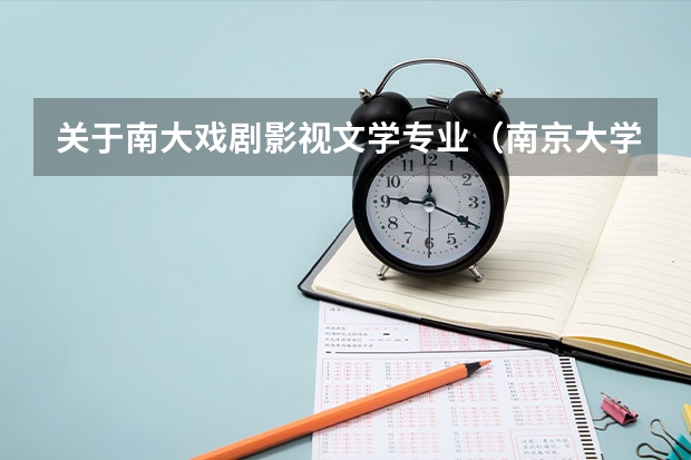 关于南大戏剧影视文学专业（南京大学艺术类招生简章）