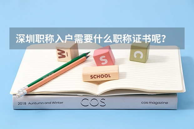 深圳职称入户需要什么职称证书呢？
