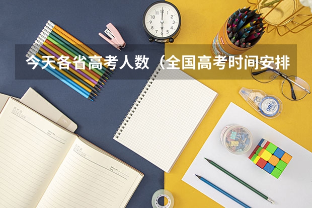 今天各省高考人数（全国高考时间安排表）