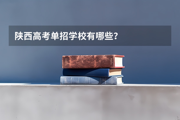 陕西高考单招学校有哪些？