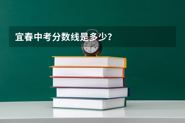 宜春中考分数线是多少？