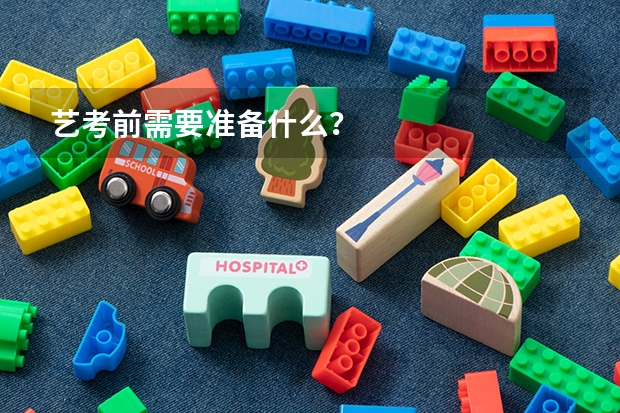 艺考前需要准备什么？