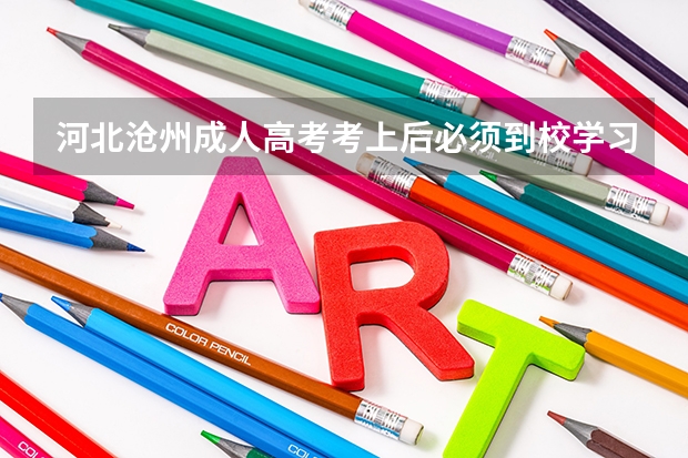 河北沧州成人高考考上后必须到校学习吗？