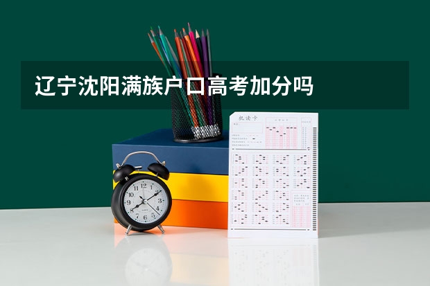 辽宁沈阳满族户口高考加分吗