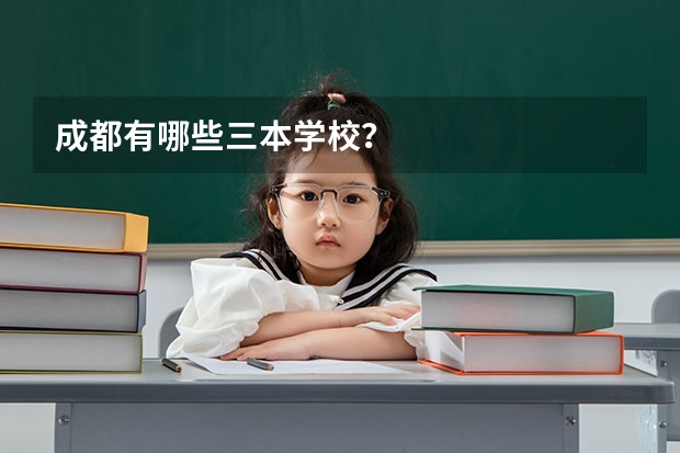 成都有哪些三本学校？