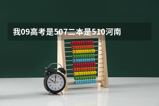 我09高考是507二本是510河南的可以上天津商业大学吗？补录有可能吗走吗？