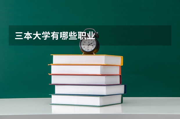 三本大学有哪些职业