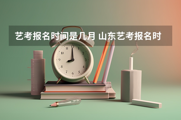 艺考报名时间是几月 山东艺考报名时间2023
