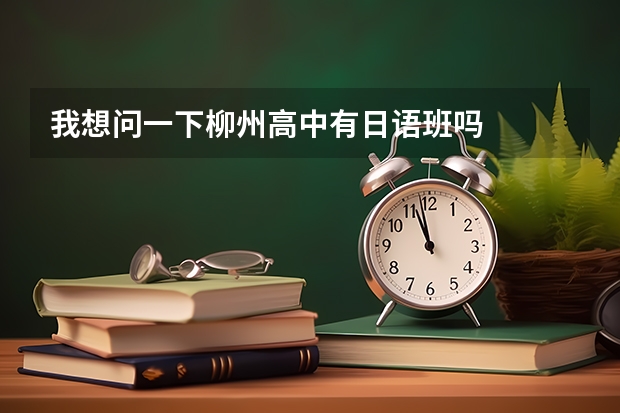 我想问一下柳州高中有日语班吗