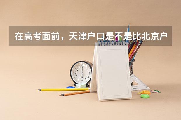 在高考面前，天津户口是不是比北京户口还占优势？（杭州小伙身高1米92，纵身一跃2米15，这种特长生是否能保送清华？）