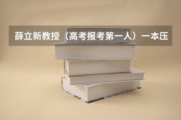 薛立新教授（高考报考第一人）一本压线生能选择的中外合作项目有哪些？