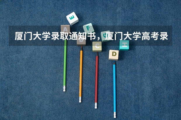 厦门大学录取通知书，厦门大学高考录取通知书什么时间发放
